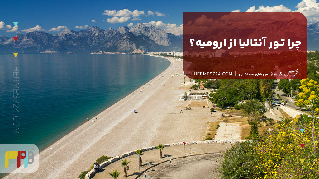 چرا تور آنتالیا از ارومیه؟