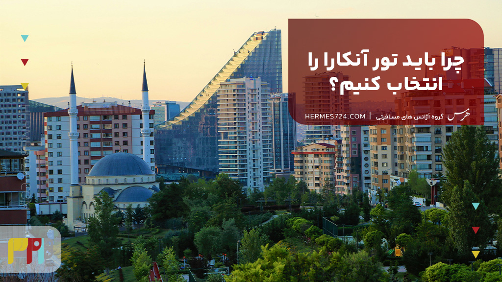 چرا باید تور آنکارا را انتخاب کنیم؟
