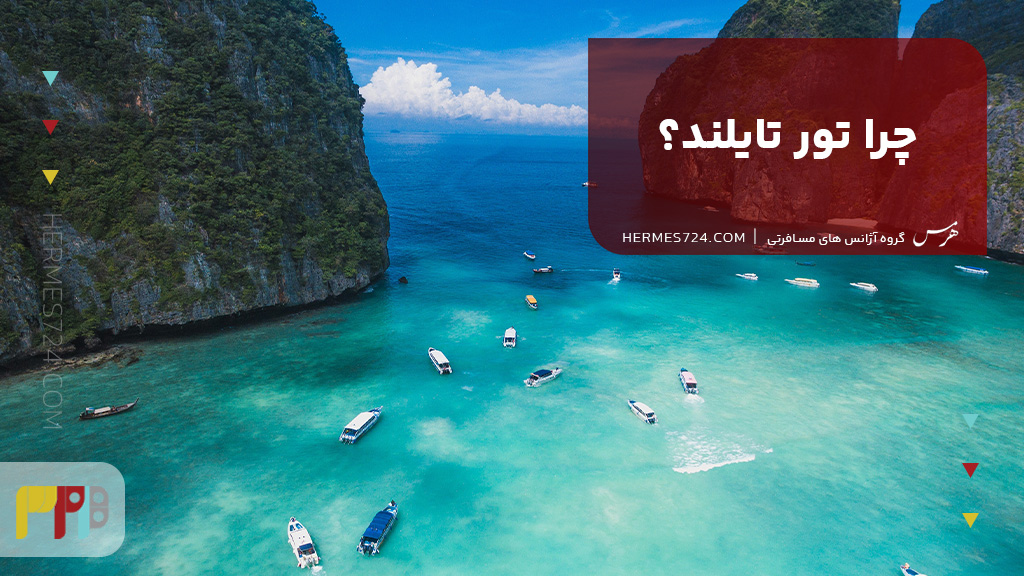 چرا تور تایلند؟ بررسی موقعیت جغرافیایی