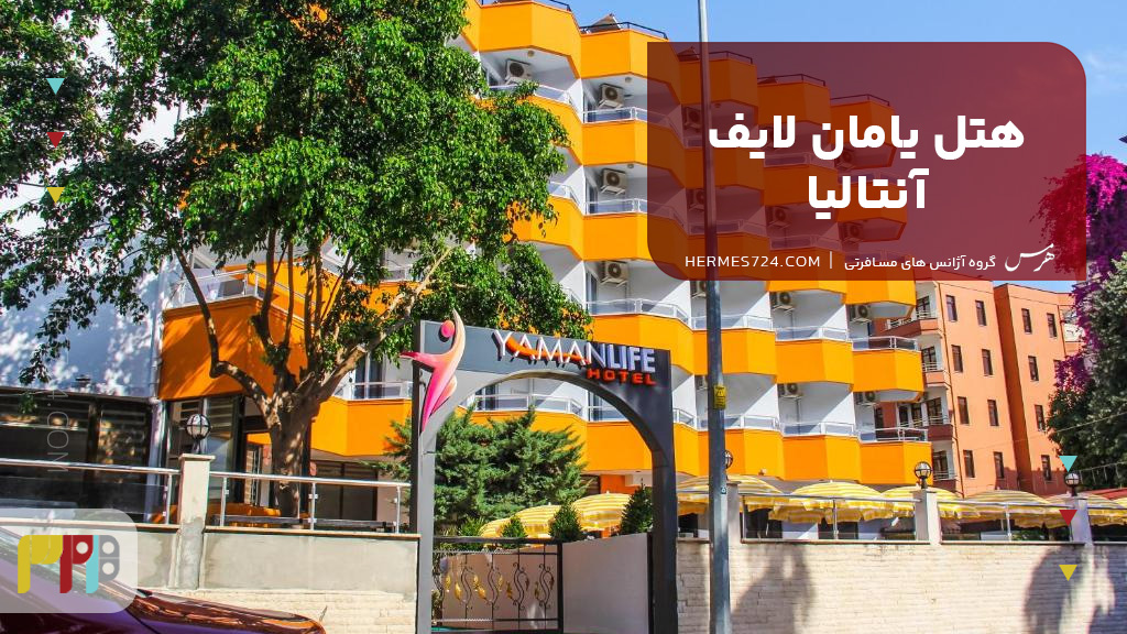 هتل یامان لایف آنتالیا