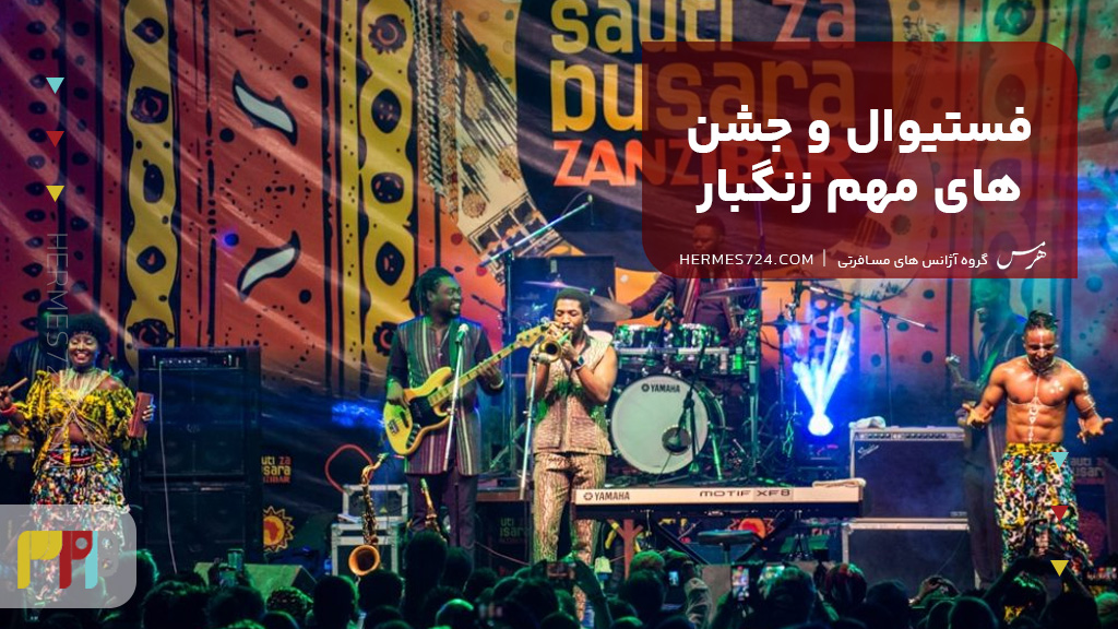 فستیوال و جشن‌های مهم زنگبار