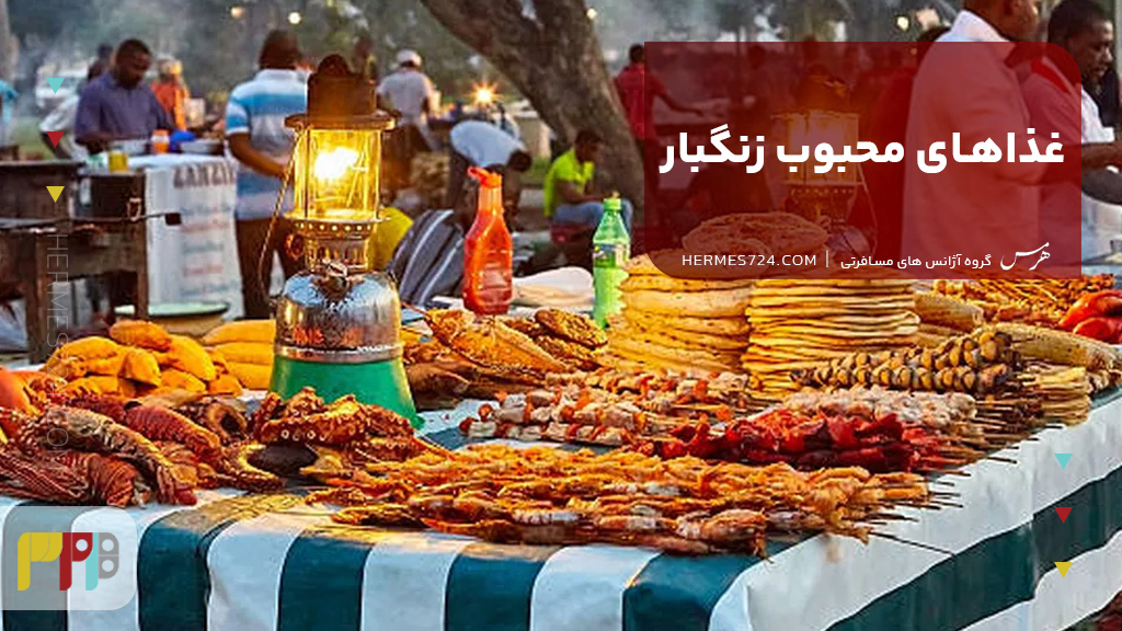 غذاهای محبوب زنگبار