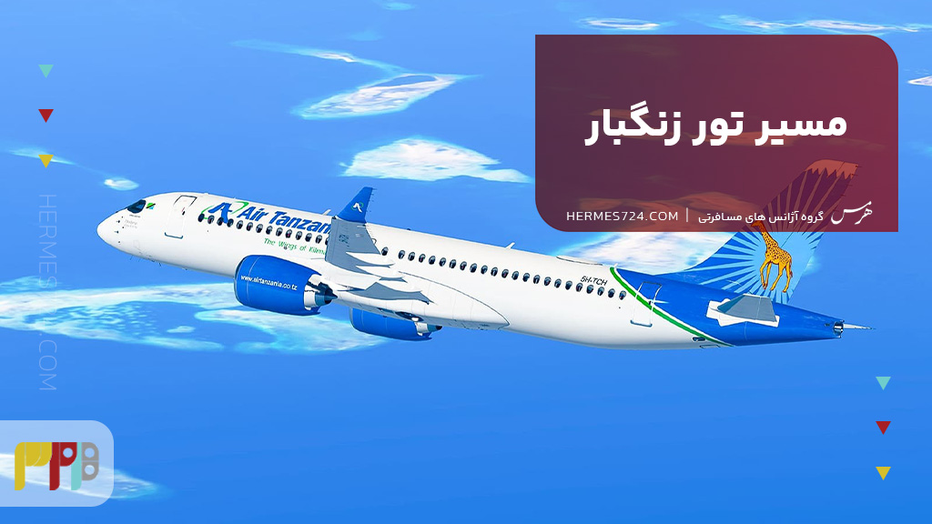 مسیر تور زنگبار