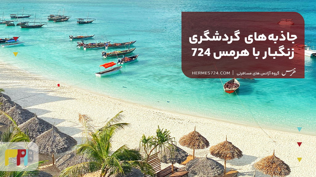 جاذبههای گردشگری زنگبار با هرمس 724