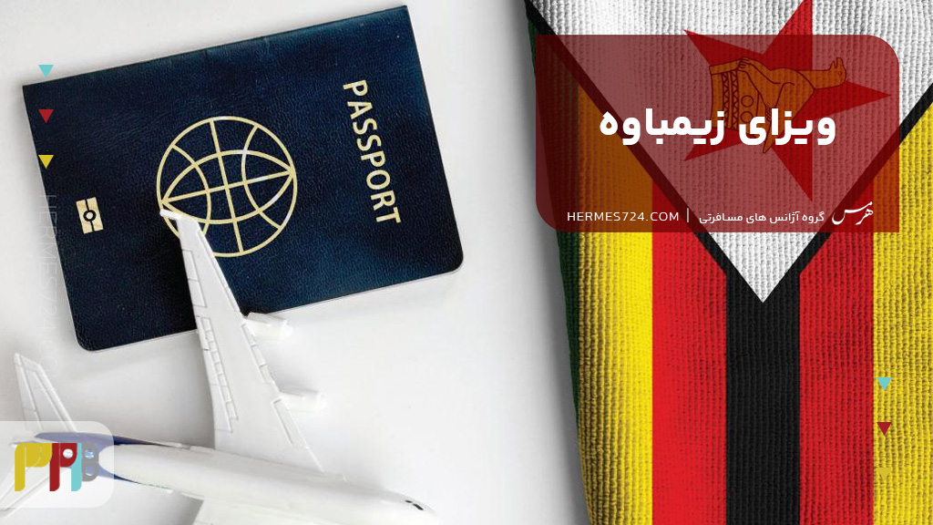 ویزای زیمباوه