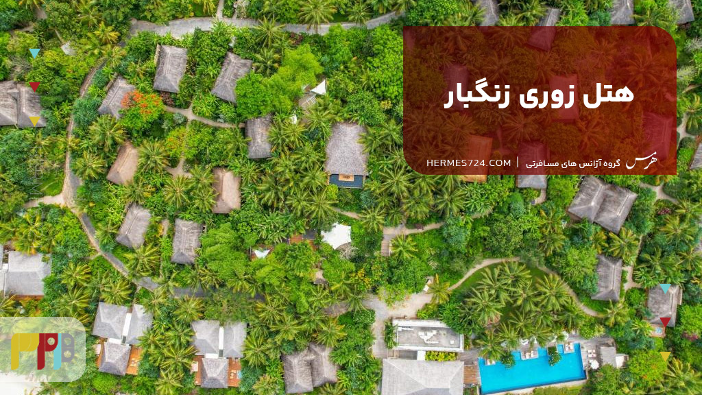 هتل زوری زنگبار