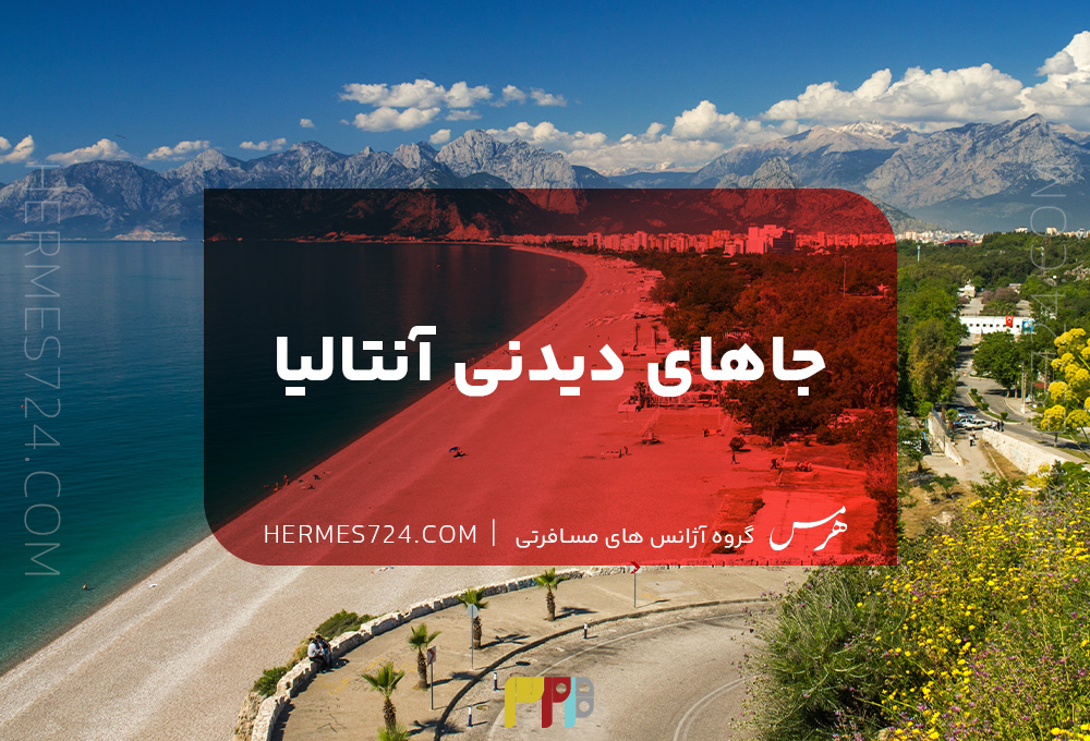 جاهای دیدنی آنتالیا
