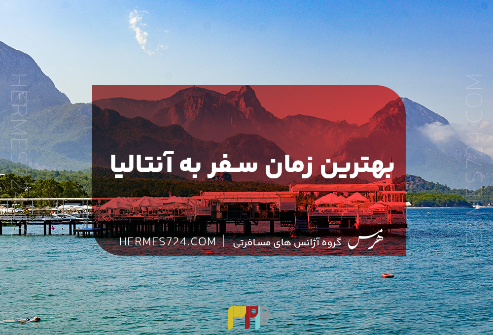 بهترین زمان سفر به آنتالیا