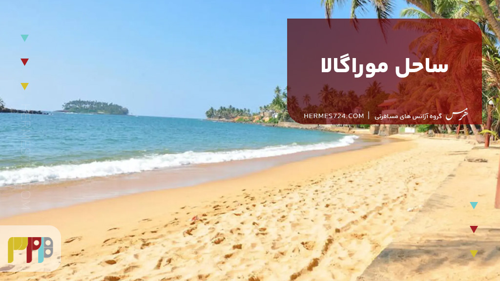 ساحل موراگالا