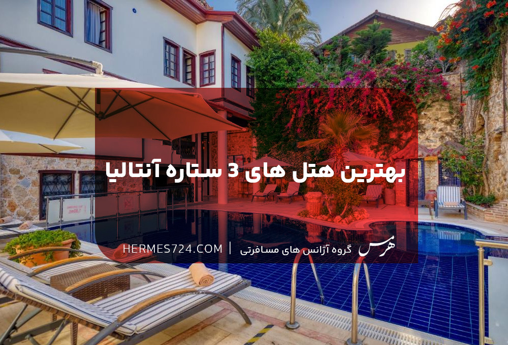 بهترین هتل های ۳ ستاره آنتالیا