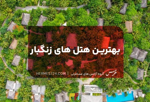 بهترین هتل های زنگبار