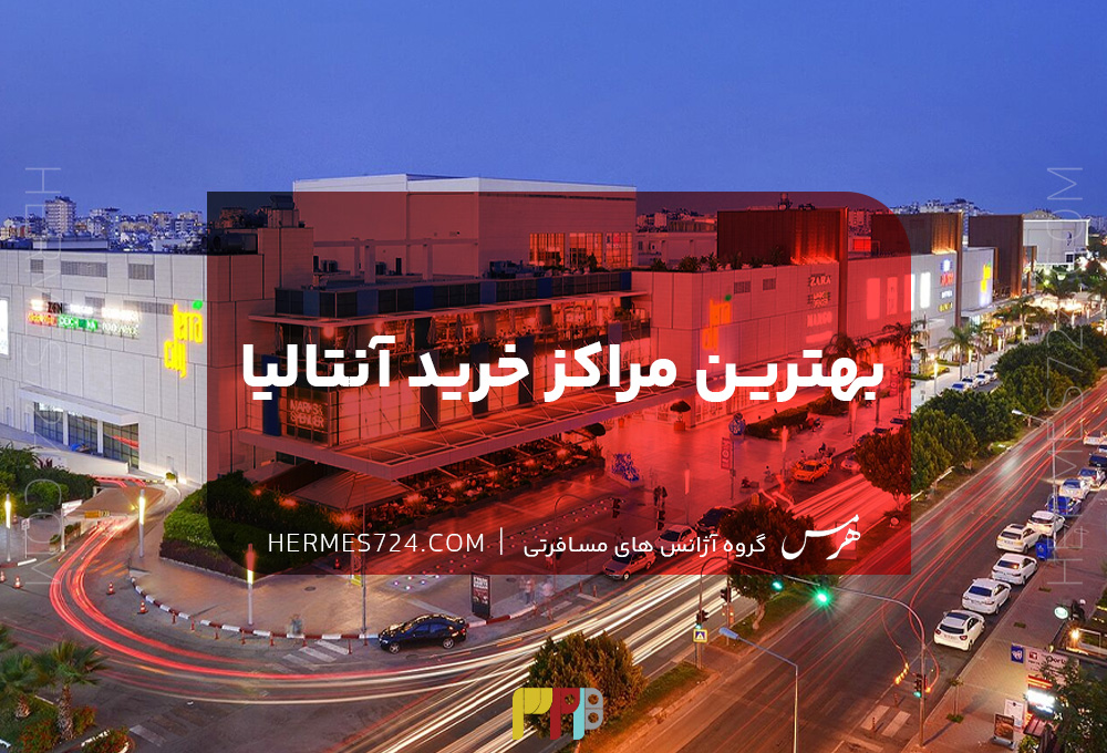 بهترین مراکز خرید آنتالیا