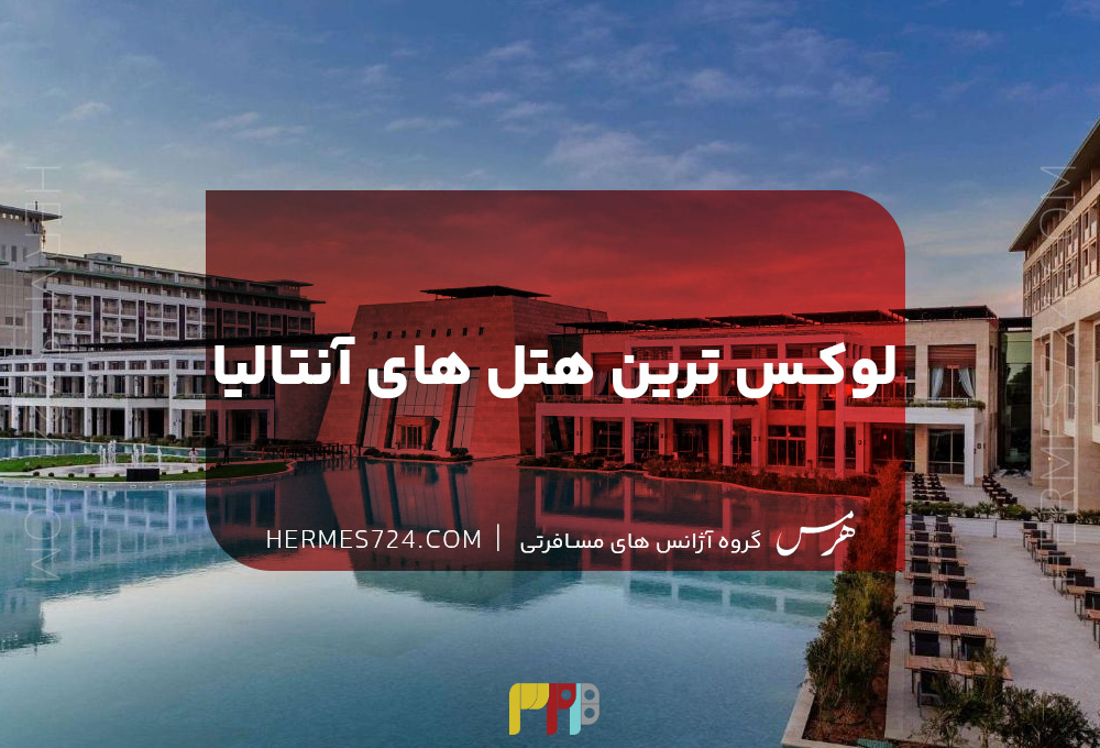 لوکس ترین هتل های آنتالیا