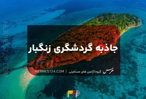 جاذبه گردشگری زنگبار