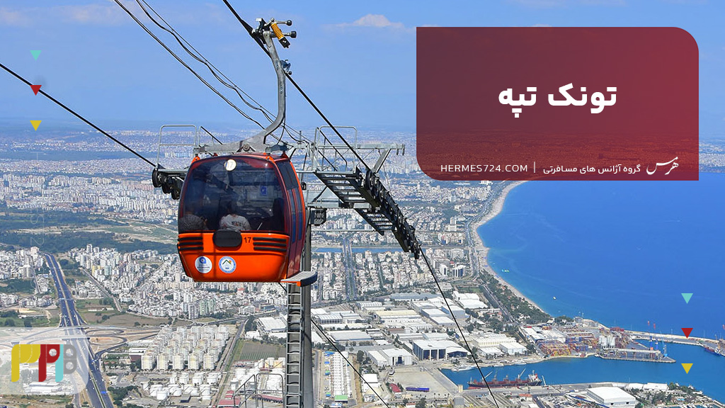 تونک تپه آنتالیا