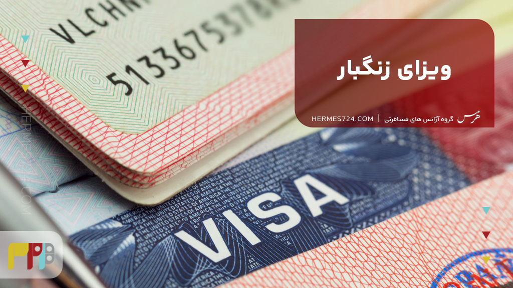 ویزای زنگبار