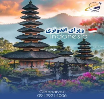 ویزای اندونزی | اخذ ویزای اندونزی