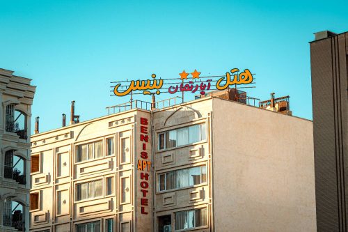 هتل آپارتمان بنیس